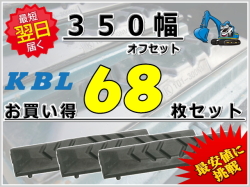 ゴムパット 350オフセット 68枚セット KBL