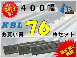 ゴムパット 400 76枚セット KBL