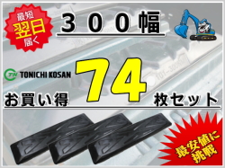 ゴムパット 300 74枚セット 東日