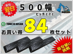 ゴムパット 500 P171 84枚セット 東日