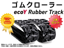 ゴムクローラー,ecoY,エコワイ,ヤンマー,ゴムキャタ,キャタ,ショベル,ユンボ,バックホー,履帯