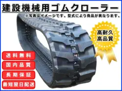 ゴムクローラー,ゴムクロ,ゴムキャタ,ゴムクロタウン,建機用ゴムクローラー,農機用ゴムクローラー