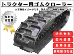 ゴムクローラー,ゴムクロ,ゴムキャタ,ゴムクロタウン,建機用ゴムクローラー,農機用ゴムクローラー