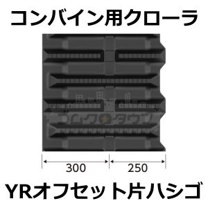 ゴムクローラー ヤンマー コンバイン YH6101 / YH-6101 550*90*58