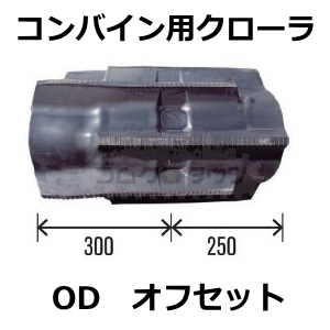 ゴムクローラー 2本セット クボタ ARN-585 / ARN585 550*90*56 550幅