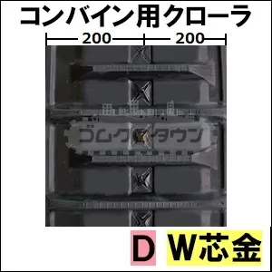 ゴムクローラー,コンバイン,パターン,クローラー,ゴムキャタ,ゴムクロタウン