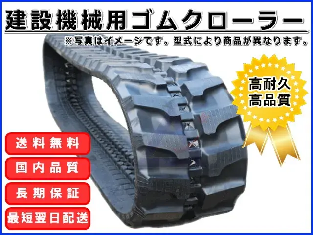 ゴムクローラー,ゴムクロ,ゴムキャタ,ゴムクロタウン,建機用ゴムクローラー,農機用ゴムクローラー