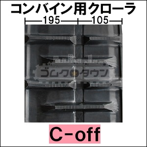 ゴムクローラー クボタ ER211N / ER-211N 300*79*34 300幅 新品 コンバイン