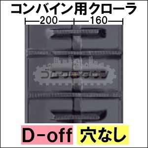 ※コンバータのみの販売※ 東日興産 クボタ専用コンバイン用クローラ 470×90×46(470*90*46