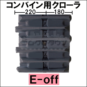 ゴムクローラー ヤンマー コンバイン Ee-214G 400*72*39 400幅