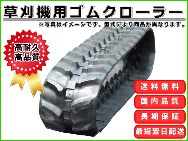 ゴムクローラー 草刈機 ゼノア ZHM1510 300*72*47 新品 芯金あり 穴あり
