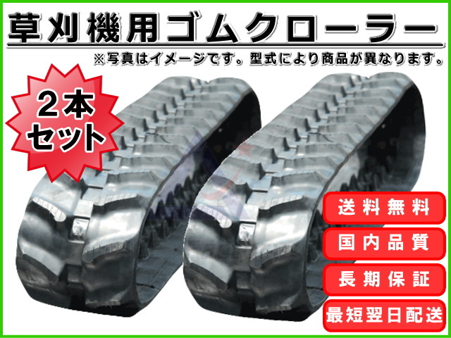 ゴムクローラー 2本セット ヤンマーYSR1300 230×72×35 中古、 除雪機用ゴムクローラー(2本セット)230×72×35|2.5年保証|芯金