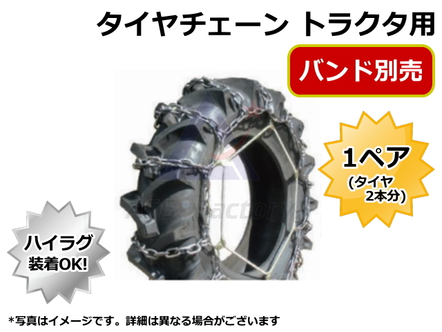 タイヤチェーン トラクタ用 CN1006H 19kg 7×10 7-16 など【バンド別売