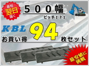 ゴムパット 500 P171 94枚セット KBL