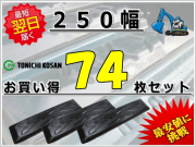 ゴムパット 250 74枚セット 東日