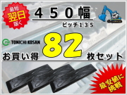 ゴムパット 450 P135 82枚セット 東日