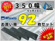 ゴムパット 350 P101 92枚セット M