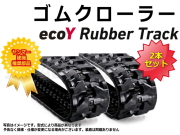ゴムクロ☆ゴムクローラ☆ゴムキャタ☆ユンボ☆ミニユンボ☆重機☆建機 KBL クボタ KX-75UR-3 / KX75UR-3 2本セット ゴムクローラー 450×81×76