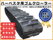 ゴムクローラー,ゴムクロ,ゴムキャタ,ゴムクロタウン,建機用ゴムクローラー,農機用ゴムクローラー