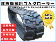 ゴムクローラー,ゴムクロ,ゴムキャタ,ゴムクロタウン,建機用ゴムクローラー,農機用ゴムクローラー