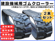 ゴムクローラー,ゴムクロ,ゴムキャタ,ゴムクロタウン,建機用ゴムクローラー,農機用ゴムクローラー