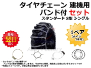 タイヤチェーン,ホイールローダー,建機,バンド,チェーン,ショベル,ユンボ,バックホー,ゴムクローラー,ゴムパット,タイヤ