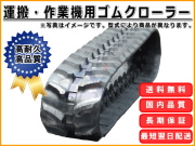 運搬・作業機用ゴムクローラー