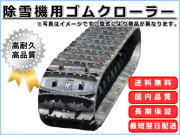 ゴムクローラー,ゴムクロ,ゴムキャタ,ゴムクロタウン,建機用ゴムクローラー,農機用ゴムクローラー