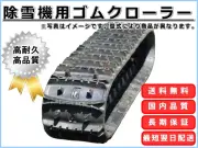 ゴムクローラー,ゴムクロ,ゴムキャタ,ゴムクロタウン,建機用ゴムクローラー,農機用ゴムクローラー