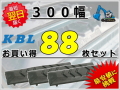 ゴムパット 300 88枚セット KBL