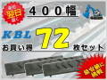 ゴムパット 400 72枚セット KBL