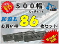 ゴムパット 500 P171 86枚セット KBL