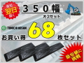 ゴムパット 350オフセット 68枚セット 東日