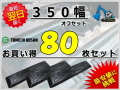 ゴムパット 350オフセット 80枚セット 東日