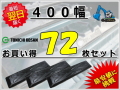 ゴムパット 400 72枚セット 東日