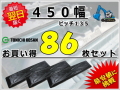 ゴムパット 450 P135 86枚セット 東日