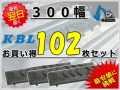 ゴムパット 300 102枚セット KBL