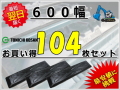 ゴムパット 600 104枚セット 東日