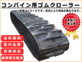 ゴムクローラー,ゴムクロ,ゴムキャタ,ゴムクロタウン,建機用ゴムクローラー,農機用ゴムクローラー