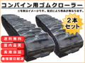 ゴムクローラー,ゴムクロ,ゴムキャタ,ゴムクロタウン,建機用ゴムクローラー,農機用ゴムクローラー