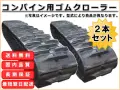 ゴムクローラー,ゴムクロ,ゴムキャタ,ゴムクロタウン,建機用ゴムクローラー,農機用ゴムクローラー
