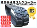 ゴムクローラー,ゴムクロ,ゴムキャタ,ゴムクロタウン,建機用ゴムクローラー,農機用ゴムクローラー