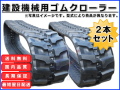 竹内製作所用ゴムクローラー