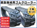 ゴムクローラー,ゴムクロ,ゴムキャタ,ゴムクロタウン,建機用ゴムクローラー,農機用ゴムクローラー