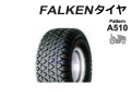 タイヤ,FALKEN,KBL,草刈機