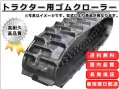 ゴムクローラー,ゴムクロ,ゴムキャタ,ゴムクロタウン,建機用ゴムクローラー,農機用ゴムクローラー