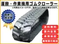 運搬・作業機用ゴムクローラー