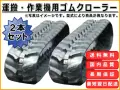 運搬・作業機用ゴムクローラー