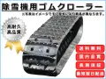 ゴムクローラー,ゴムクロ,ゴムキャタ,ゴムクロタウン,建機用ゴムクローラー,農機用ゴムクローラー