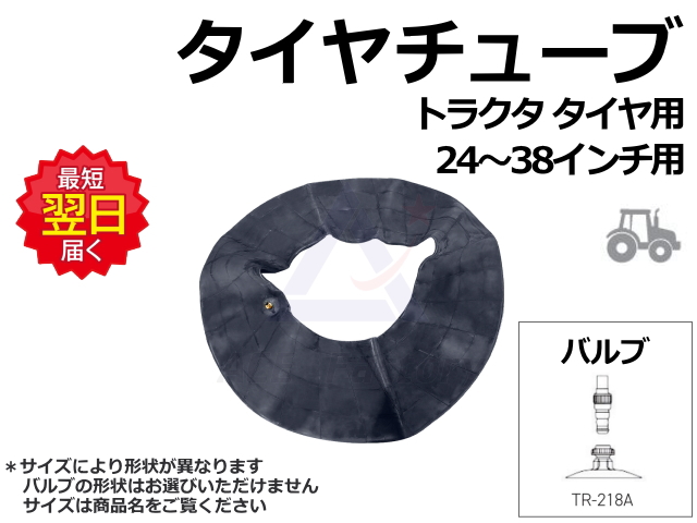 タイヤチューブ,バルブ,チューブ,タイヤ,トラクタ,トラクター,ゴムクローラー,ゴムパット,タイヤ